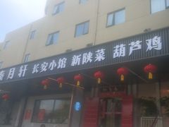 -秦月轩·陕西家乡菜(阜成路·五棵松店)