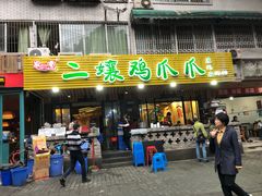 门面-二孃鸡爪爪(东郊记忆店)