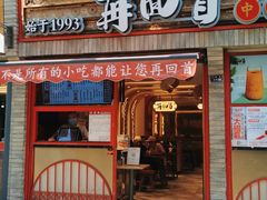 门面-再回首(西关木塔巷店)