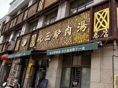 -化三驴肉汤(金明东街店)