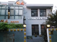 -湖庭壹品鸭王·传统北京烤鸭·别墅私房菜·庭院宵夜(江宁店)