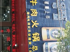 -老猫牛肉火锅(沙溪店)