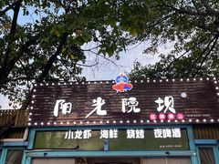 -阳光院坝小龙虾(红牌楼店)