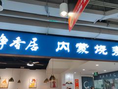 -真食净香居·内蒙烧麦(亚运村店)