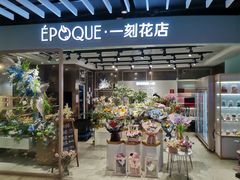 -EPOQUE·一刻花店(兴业太古汇店)