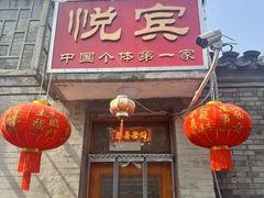 -悦宾饭馆(翠花胡同店)