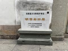 -胡雪岩故居
