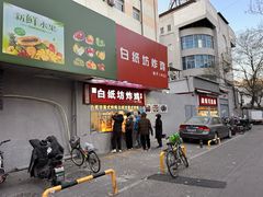 -白纸坊美式炸鸡
