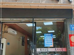 门面-久久元宵(延平路店)