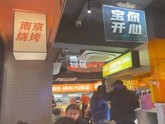 -宝记烧烤·碳锅羊肉·羊蝎子火锅·夜食社(文体路创始店)