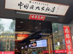 -易裕和·长沙米粉(竹塘西路店)