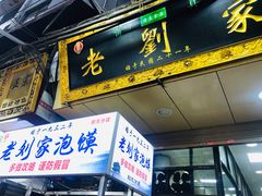 门面-老刘家泡馍·陕西老字号(钟楼广济街店)