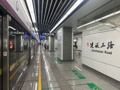 -建设三路(地铁站)