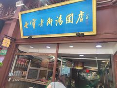 -七宝老街汤团店(七宝一店)