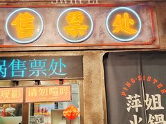 -萍姐火锅·公路夜市(南京新街口店)