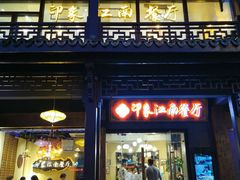 -印象江南(东栅店)