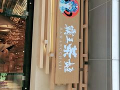 门面-霸王茶姬(南亚风情第壹城店)