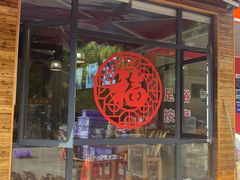 -麻伊伏土菜馆(朗州路店)