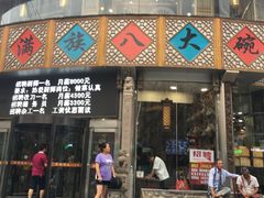门面-乔家满族八大碗(流水沟店)