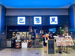 门面-巴蜀风·地道川菜(总店)