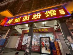 -肆姐面粉馆(坡子街店)