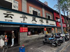 -云平风味园(护国路店)