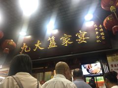 门面-九大簋家宴(北京路店)