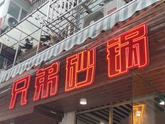 -兄弟砂锅(陆家巷店)