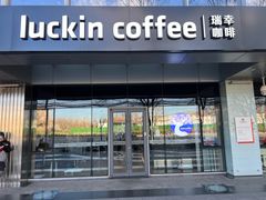-瑞幸咖啡(亿城国际中心店)