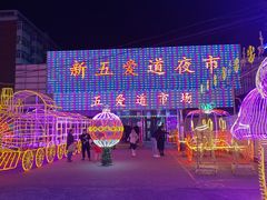 -新五爱道夜市