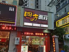 -四方面荘(常丰花园店)