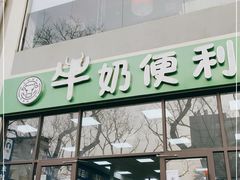 门面-牛奶便利(东四店)