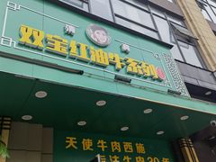 门面-清真双宝红油牛系列