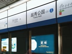 -越秀公园(地铁站)