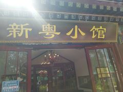 门面-东门烤鸭店(鼓楼店)