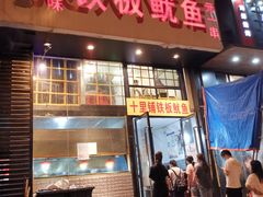 门面-十里铺铁板鱿鱼