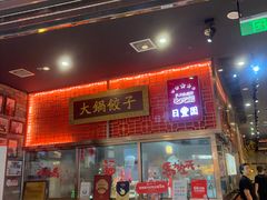 -日丰园海肠水饺·老字号大连海鲜(和平广场店)