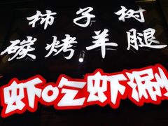 门面-柿子树炭烤羊腿(金台路店)