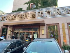 门面-新疆巴州金丝特餐厅(大钟寺店)