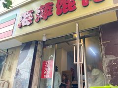-海萍馄饨(湖北路店)