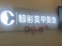 -鲸彩·美甲美睫科技护肤