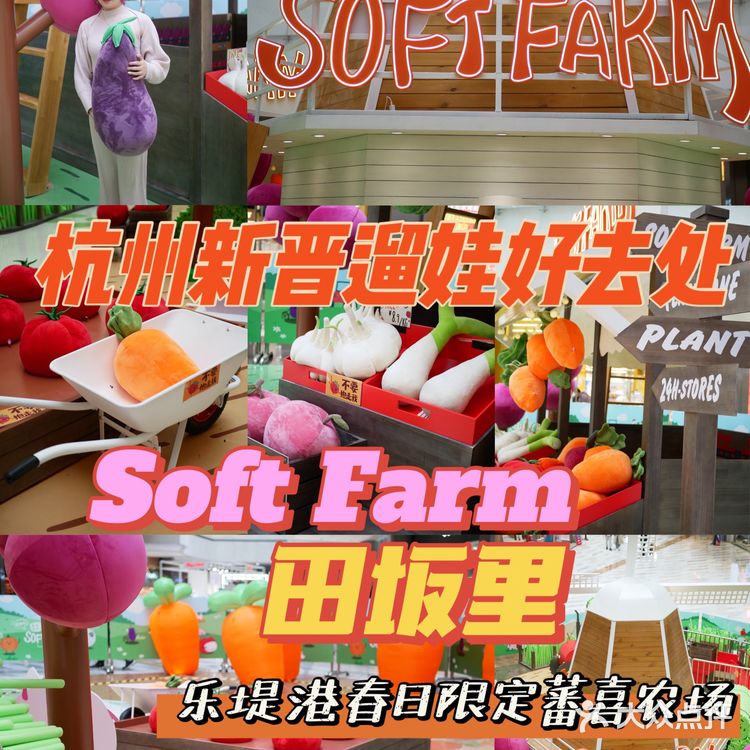 ✅乐堤港有春日限定蕃喜农场啦,Soft Farm超好拍📷