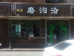-清真磨沟沿老字号牛肉面(总店)
