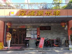 -深运潮州粥(水库店)