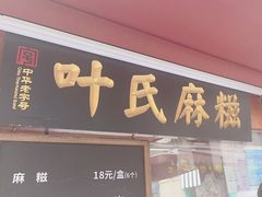 -叶氏麻糍(鼓浪屿店)