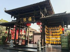 -濮园 · 四合院餐厅
