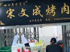 -宋文成烤肉(白沙巷店)