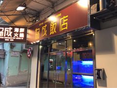 门面-協成海鮮火鍋(老店)