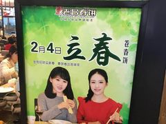 -老昌春饼(新天地店)