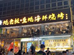 -蚝老板海鲜烧烤大排档(码头店)
